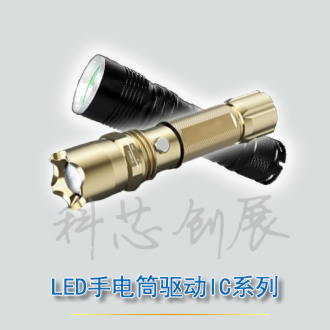 LED手電筒應用