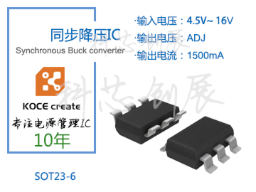 1500mA、輸出電壓可調，4.5-16V高壓輸入同步降壓IC